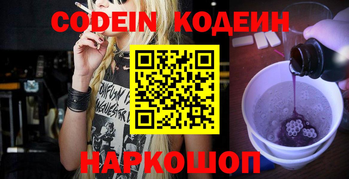 Люберцы  Кодеин Purple Drank  Вход с VPN 