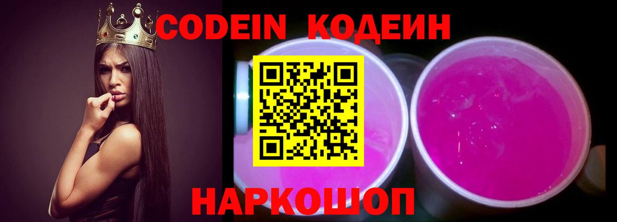 Кодеин Purple Drank Люберцы